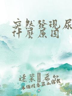 突然发现尿多是什么原因