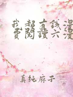 我超有钱漫画免费阅读六漫画