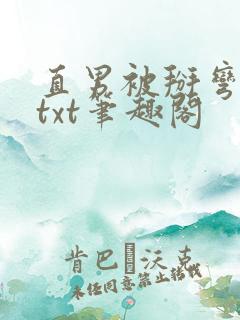 直男被掰弯之路txt笔趣阁