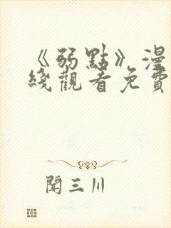 《弱点》漫画在线观看免费