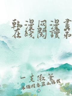 韩漫网漫画免费在线阅读第一站