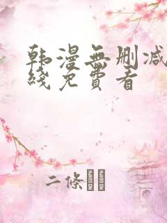 韩漫无删减版在线免费看