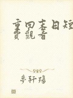 重回末日短剧免费观看