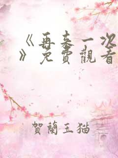 《再来一次好吗》免费观看动漫全集