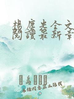 杨尘光全文免费阅读最新章节无弹窗小说