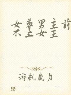 女尊男主前期看不上女主