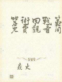 咒术回战第二季免费观看简体中文