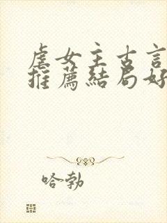 虐女主古言小说推荐结局好