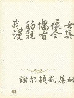 我的偶像女友动漫观看全集免费