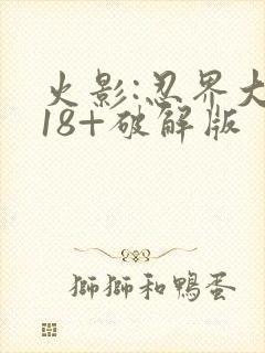 火影:忍界大战18+破解版