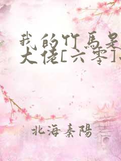 我的竹马是末世大佬[六零]小说