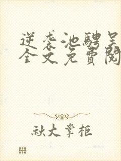 逆袭池骋吴所畏全文免费阅读