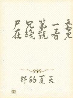 尸兄第一季全集在线观看免费完整版