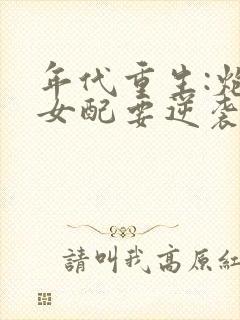 年代重生:炮灰女配要逆袭txt下载