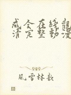 成全在线观看高清完整动漫视频