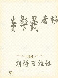 火影忍者动漫免费下载