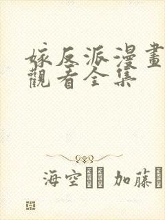 嫁反派漫画免费观看全集