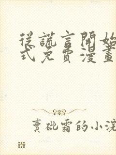 从谎言开始下拉式免费漫画