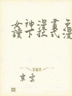 女神漫画免费阅读下拉式漫画星球