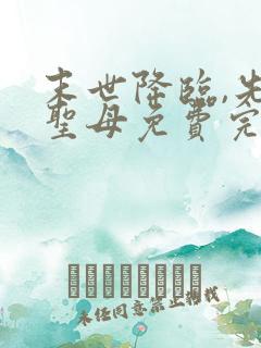 末世降临,先杀圣母免费完整版