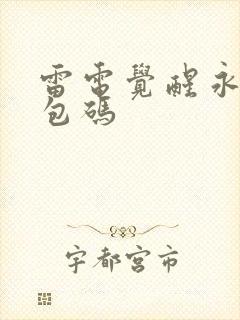 雷电觉醒永久礼包码