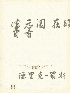 沧元图 在线免费看