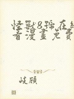 怪兽8号在线观看漫画免费下载