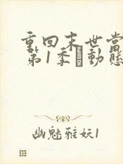 重回末世当大佬 第1季·动态漫 动漫
