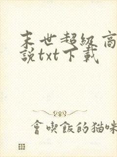 末世超级商人小说txt下载