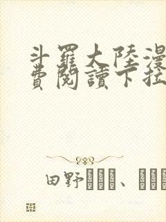 斗罗大陆漫画免费阅读下拉式六漫画