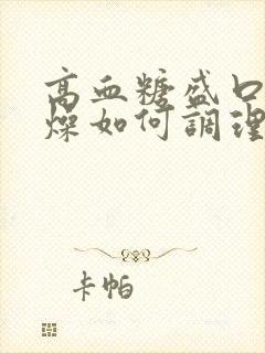 高血糖盛口干舌燥如何调理