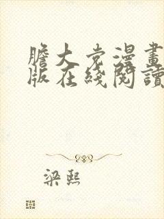 胆大党漫画免费版在线阅读