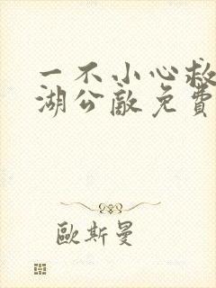 一不小心救了江湖公敌免费下拉式