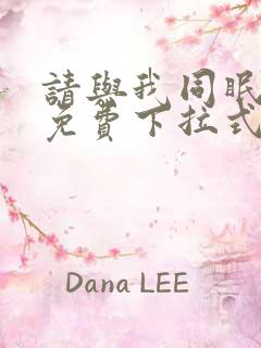 请与我同眠漫画免费下拉式看漫画