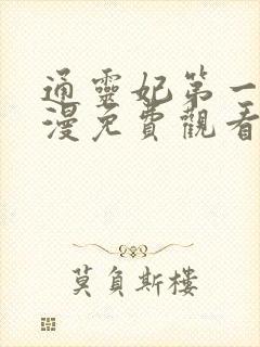 通灵妃第一季动漫免费观看