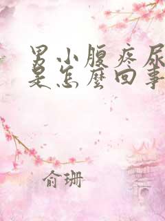 男小腹疼尿出血是怎么回事