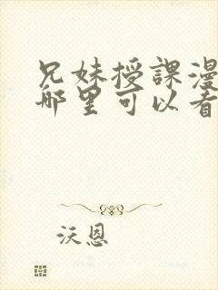 兄妹授课漫画在哪里可以看