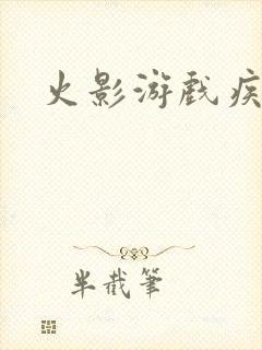 火影游戏疾风传