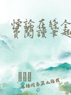 悖论在线全文免费阅读笔趣阁