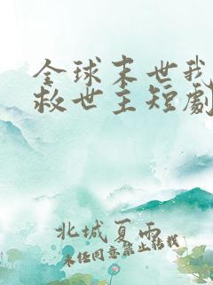 全球末世我成了救世主短剧免费观看