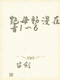 艳母动漫在线观看1～6