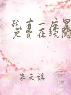 我有一座冒险屋免费在线阅读