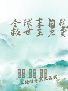 全球末日我成了救世主免费观看完整版高清