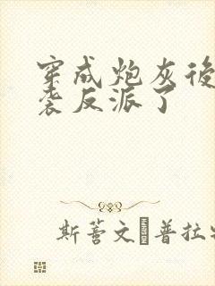 穿成炮灰后我逆袭反派了