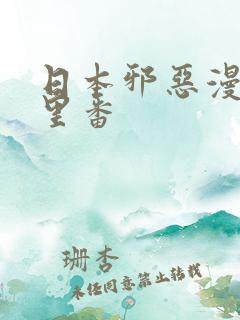 日本邪恶漫画之里番