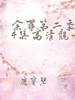 余罪第二季全24集高清观看