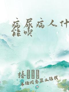 病尿病人什么不能吃