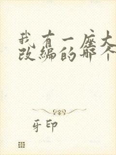 我有一座大凶狱改编的哪个小说啊