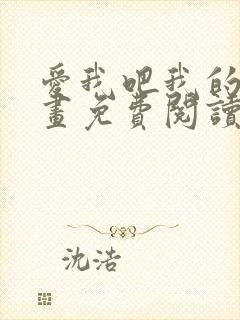 爱我吧我的神漫画免费阅读下拉式