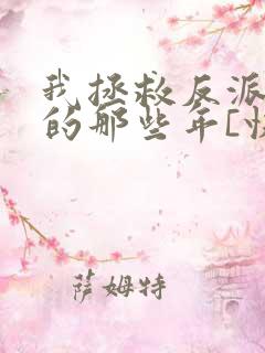 我拯救反派大佬的那些年[快穿]